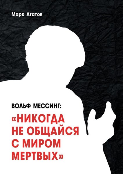 Вольф Мессинг: «Никогда не общайся с миром мертвых». Книга о Мессинге и его учениках