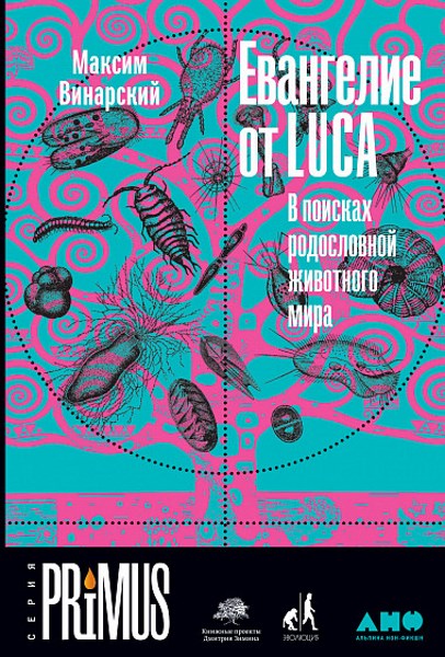 Евангелие от LUCA. В поисках родословной животного мира