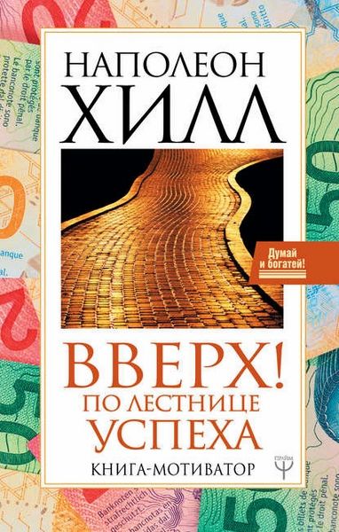 Вверх! По лестнице успеха. Книга-мотиватор