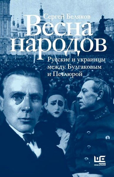 Весна народов. Русские и украинцы между Булгаковым и Петлюрой