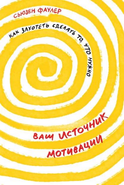 Ваш источник мотивации. Как захотеть сделать то, что нужно