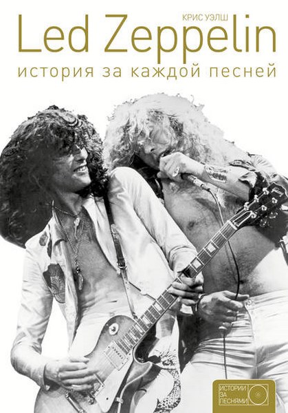 Led Zeppelin. История за каждой песней