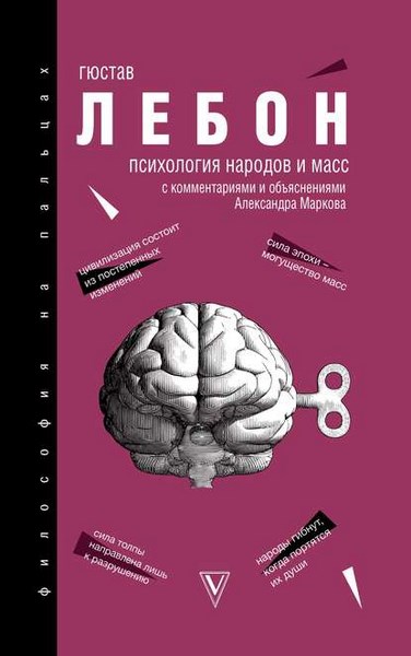 Психология народов и масс. С комментариями и объяснениями Александра Маркова