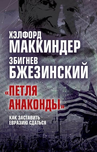 «Петля анаконды». Как заставить Евразию сдаться