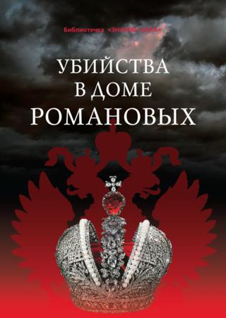 Убийства в Доме Романовых и загадки Дома Романовых