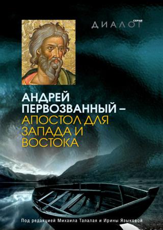 Андрей Первозванный – апостол для Запада и Востока