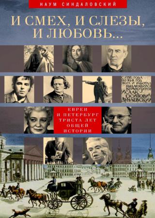 И смех, и слезы, и любовь… Евреи и Петербург: триста лет общей истории