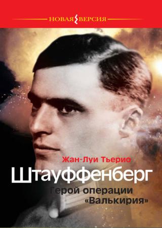 Штауффенберг