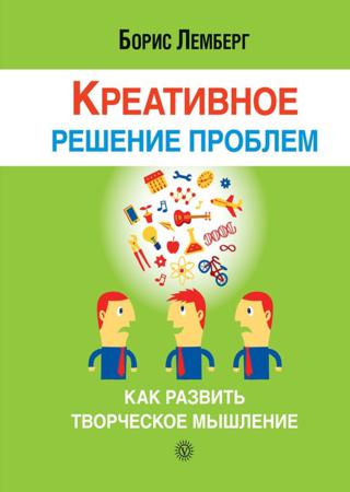 Креативное решение проблем. Как развить творческое мышление