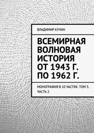 Всемирная волновая история от 1943 г. по 1962 г. Монография в 10 частях. Том 3. Часть 2