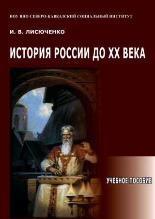 История России до ХХ века. Учебное пособие