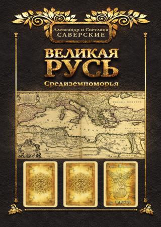 Великая Русь Средиземноморья. Книга 3