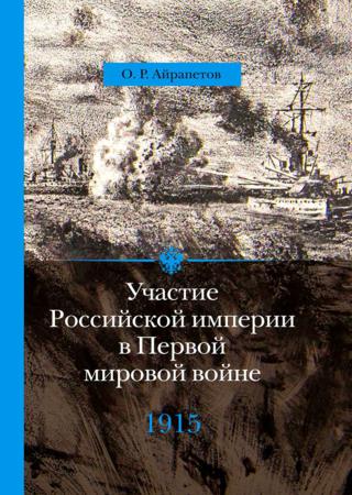 Участие Российской империи в Первой мировой войне (1914–1917). 1915 год. Апогей