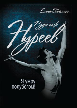 Рудольф Нуреев. Я умру полубогом!