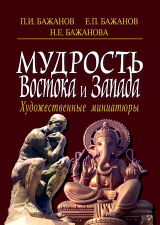 Мудрость Востока и Запада. Художественные миниатюры