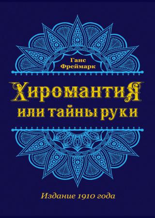 Хиромантия, или Тайны руки