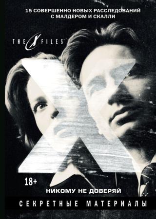 The X-files. Секретные материалы. Никому не доверяй