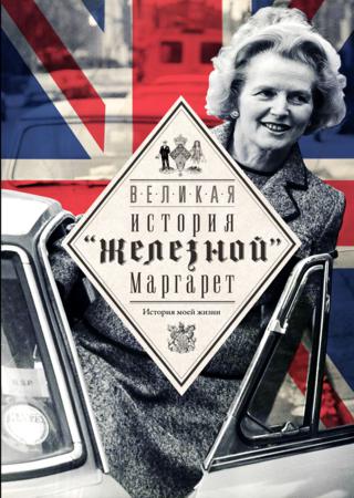 Великая. История «железной» Маргарет