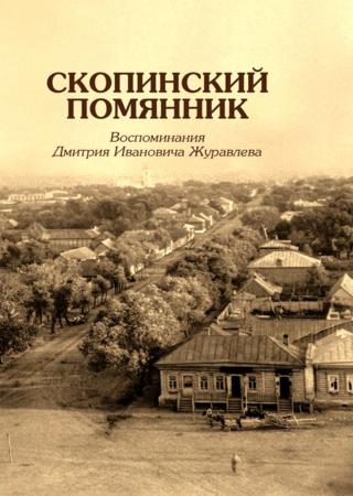 Скопинский помянник. Воспоминания Дмитрия Ивановича Журавлева