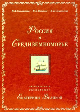 Россия в Средиземноморье. Архипелагская экспедиция Екатерины Великой