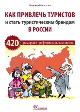 Как привлечь туристов и стать туристическим брендом в России