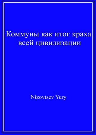 Коммуны как итог краха всей цивилизации