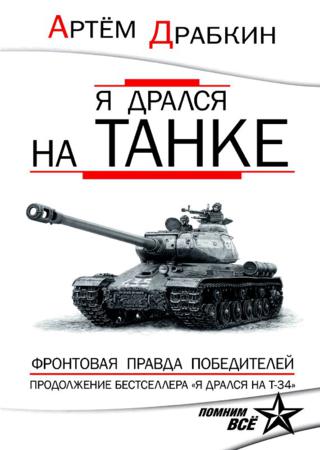 Я дрался на танке. Фронтовая правда Победителей