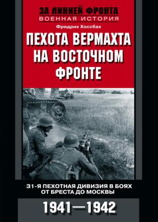 Пехота вермахта на Восточном фронте. 31-я пехотная дивизия в боях от Бреста до Москвы. 1941—1942