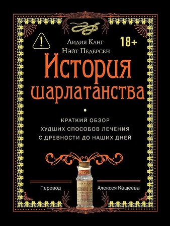 История шарлатанства. Краткий обзор худших способов лечения с древности до наших дней (2026)
