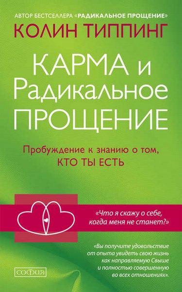 Карма и Радикальное Прощение: Пробуждение к знанию о том, кто ты есть