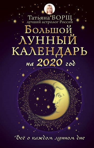 Большой лунный календарь на 2020 год: все о каждом лунном дне