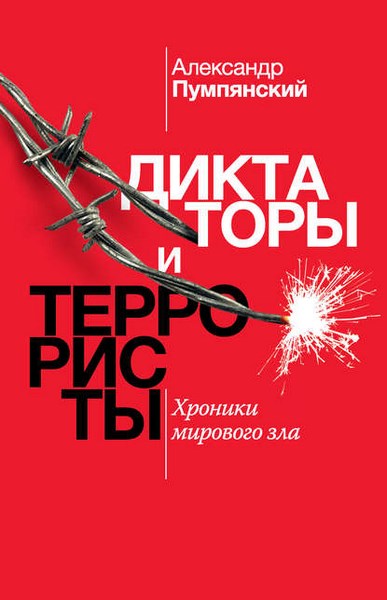 Диктаторы и террористы. Хроники мирового зла