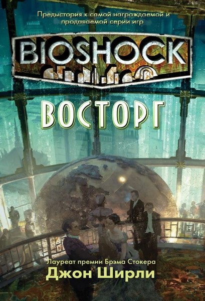 Bioshock: Восторг