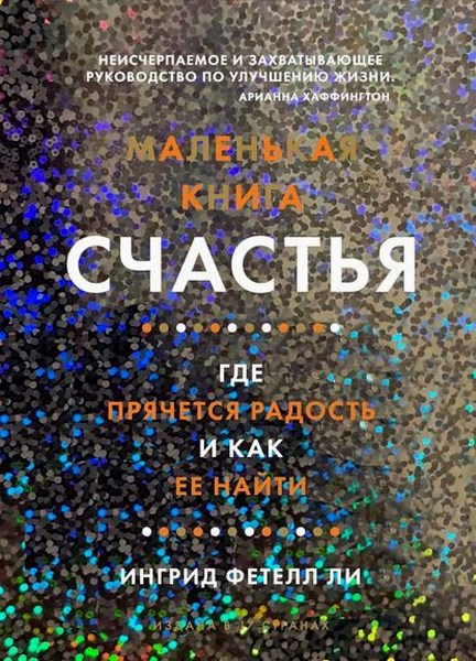 Маленькая книга счастья. Где прячется радость и как ее найти