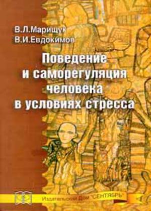 Поведение и саморегуляция человека в условиях стресса