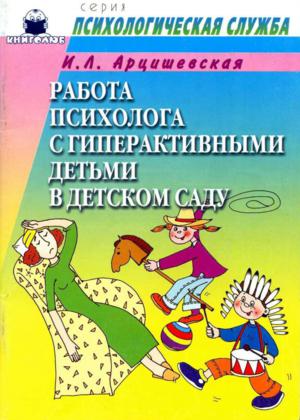 Работа психолога с гиперактивными детьми в детском саду