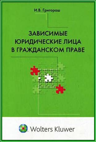 Зависимые юридические лица в гражданском праве