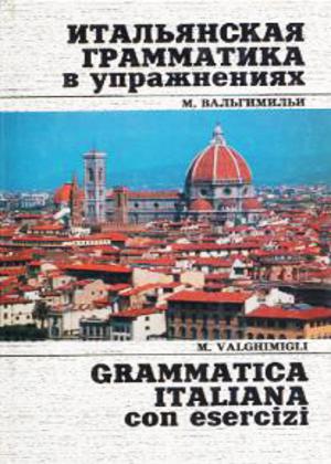 Итальянская грамматика в упражнениях