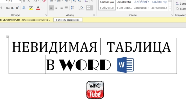 Как в Word создать невидимую таблицу (2 способа)