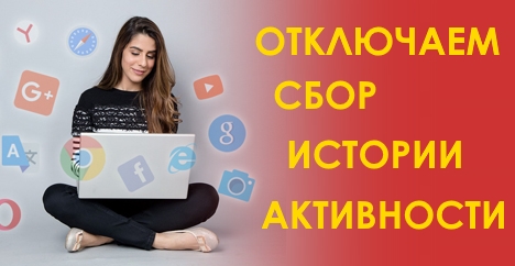 Как отключить сбор истории активности в Windows 10