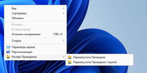 Как перезапустить Проводник Windows 10 или 11 из контекстного меню