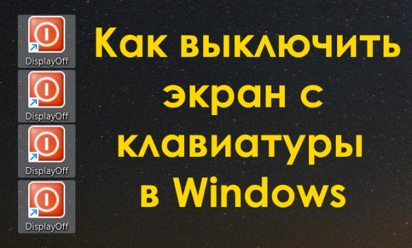 Как выключить экран с клавиатуры в Windows