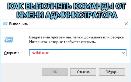 Как выполнять команды от имени администратора в диалоговом окне «Выполнить»