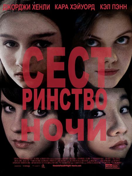 Сестринство ночи / The Sisterhood of Night (2014/WEB-DLRip