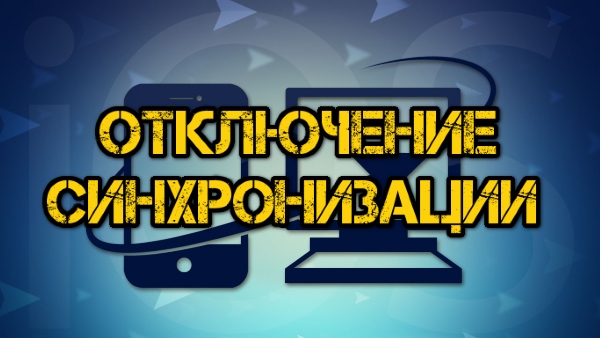 Как отключить авто синхронизацию iPhone и iPad с iTunes