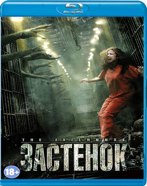 Застенок (2009) HDRip