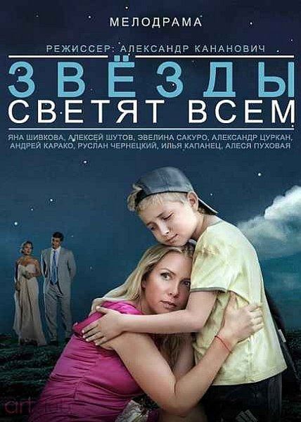 Звезды светят всем (2014) SATRip