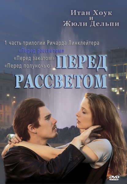 Перед рассветом (1995) WEB-DLRip