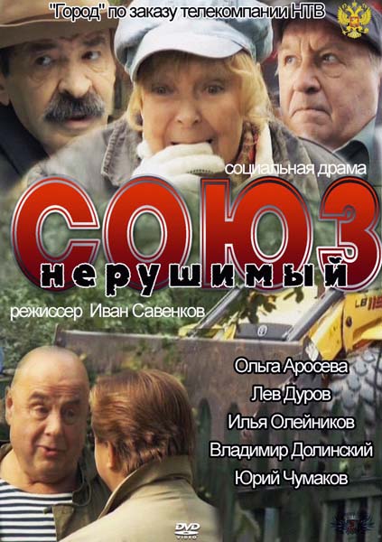 Союз нерушимый (2010) SATRip