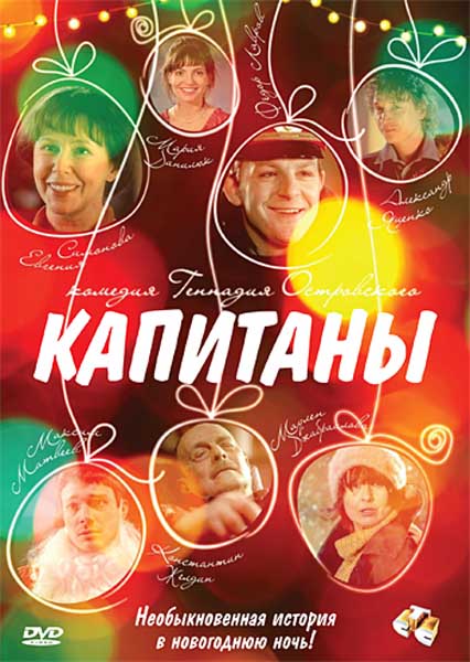 Капитаны (2010) DVDRip